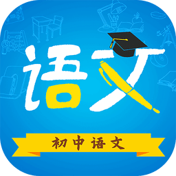 初中语文v8.5.1