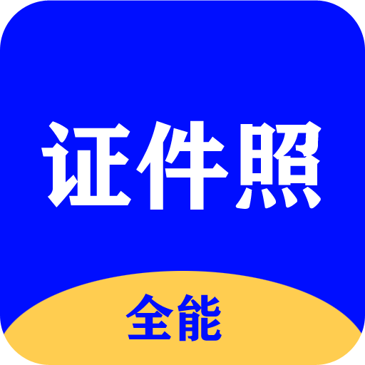 全能证件照大师v2.2.1