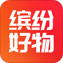 缤纷好物