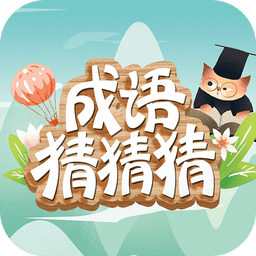 成语猜猜猜v7.5.1