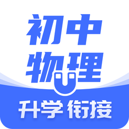 初中物理v1.2.8