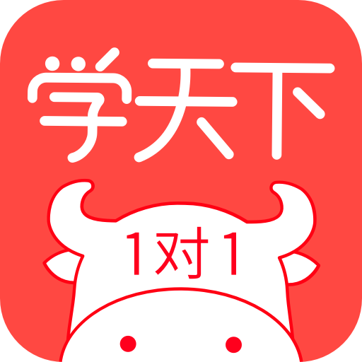 学天下1对1v2.9.3