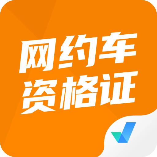 网约车司机考试聚题库v1.0.2