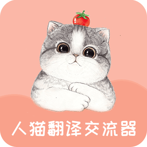 人猫翻译交流器v1.7.7