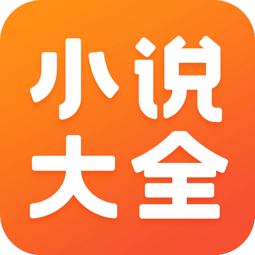 免费小说大全v3.9.9.3230