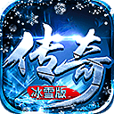 传奇冰雪