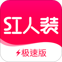 红人装极速版v5.3.5