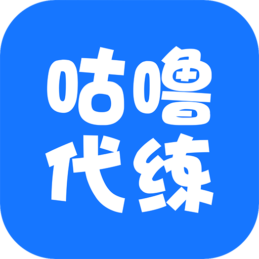 咕噜代练v5.3.2