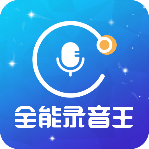 全能录音王v2.0.6