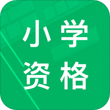 小学教师资格题库v4.5