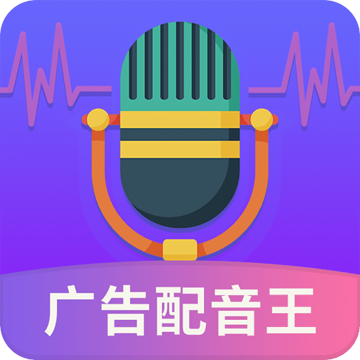 广告配音王