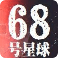 68号星球