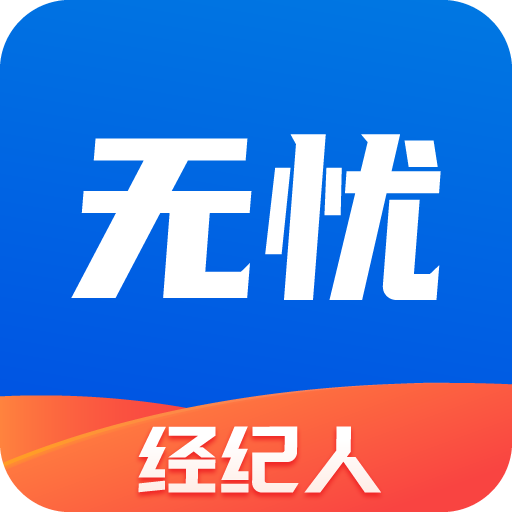 无忧经纪人v1.5.4