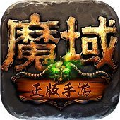 魔域刚开发新区