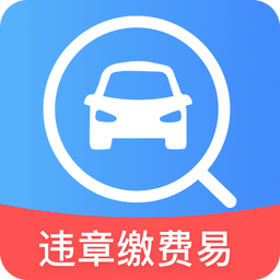 违章缴费易v5.1.0