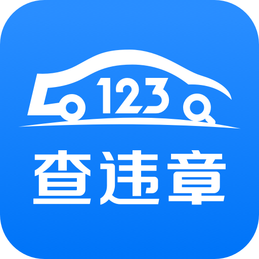 123查违章v1.3.0