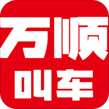 万顺叫车v5.2.0