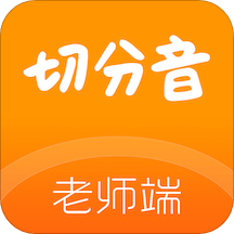 切分音老师端