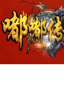 神兵嘟嘟传奇