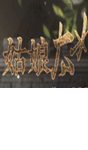 姑娘太妖娆