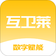 互卫莱