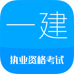 一级建造师v10.0