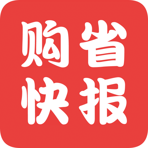 购省快报v1.2.1