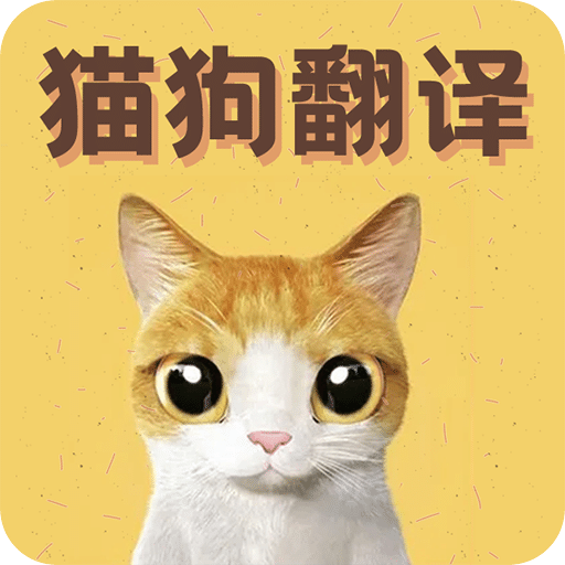 猫语翻译宝v1.1.6