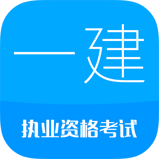 一级建造师v10.1