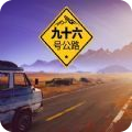 九十六号公路