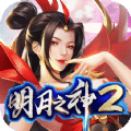 明月之神2