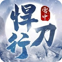 雪中寒刀行