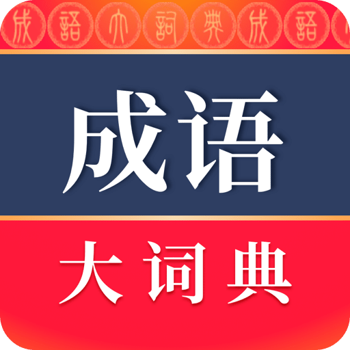 成语大词典v4.3.11