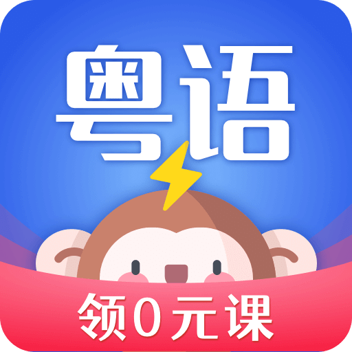 雷猴粤语学习v1.0.4