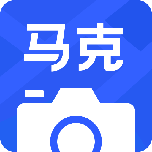 马克水印相机v4.1.4