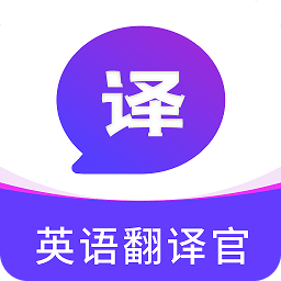 英语翻译官v2.0.0