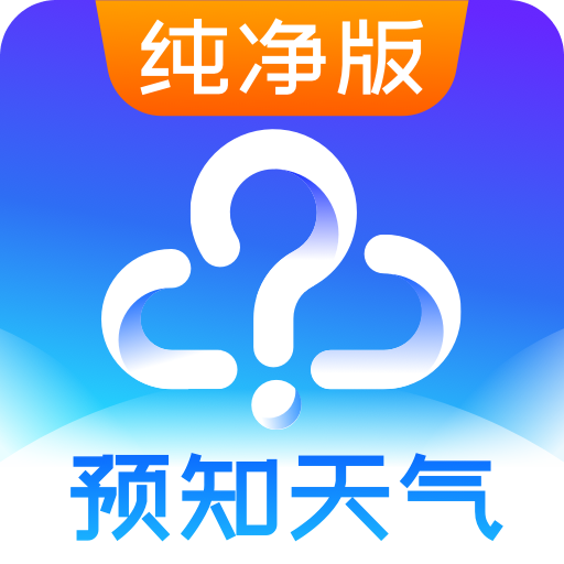 天气预报纯净版v5.0.1