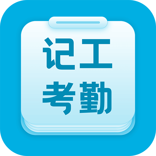 吉工考勤v5.7.5