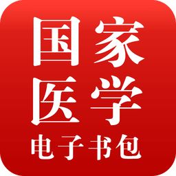 医学电子书包v3.4.26