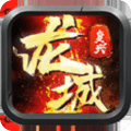 龙城复兴传奇