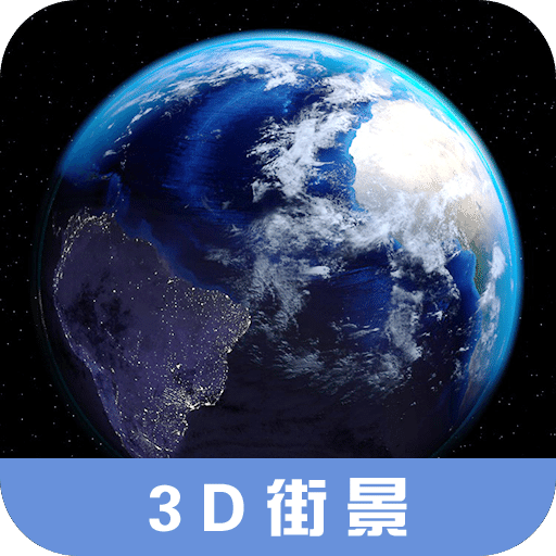 3D高清街景地图v1.0