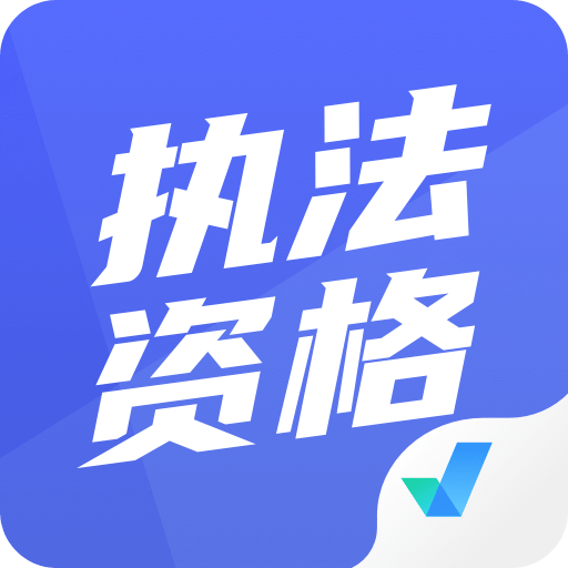 执法资格考试聚题库v1.0.5