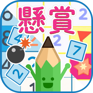 毎日悬赏パズル