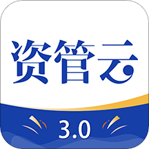 资管云v3.0.0