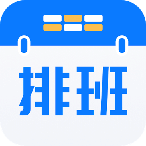 排班助手v1.2