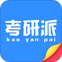 考研派v4.1.0