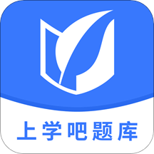 上学吧题库v1.1.0