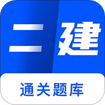 二建建造师题库