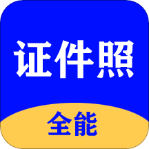 全能证件照大师v2.2.2