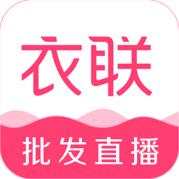 衣联网v4.6.339online